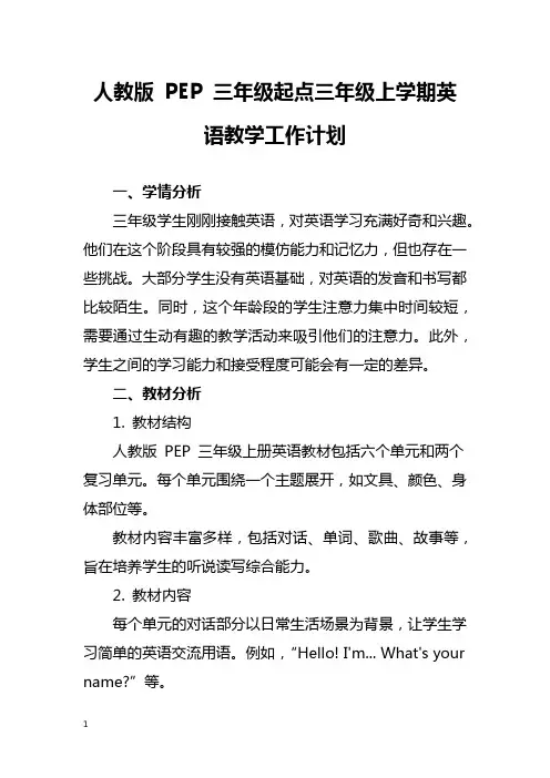 人教版 PEP 三年级起点三年级上学期英语教学工作计划