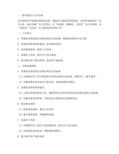 中海物业品质管理部工作计划