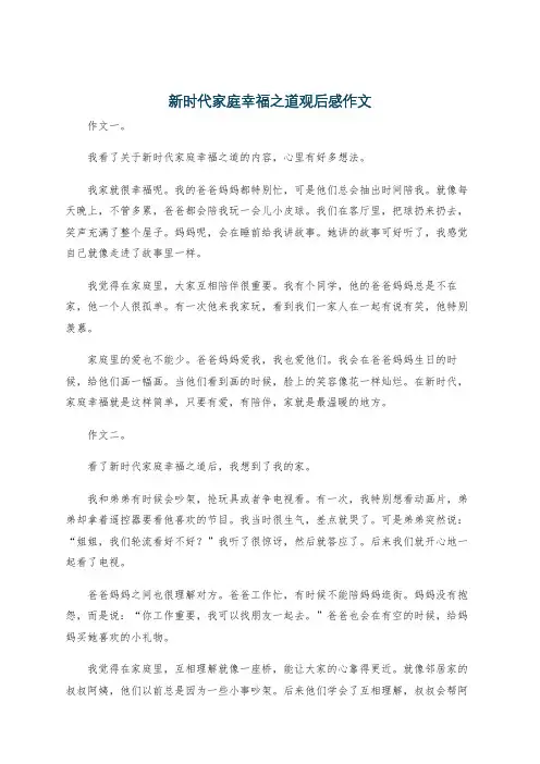 新时代家庭幸福之道观后感作文