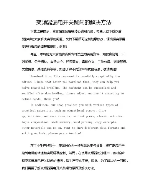 变频器漏电开关跳闸的解决方法