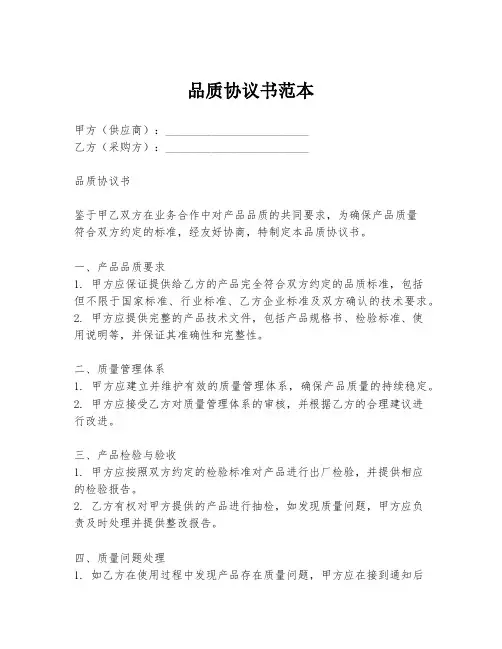 品质协议书范本