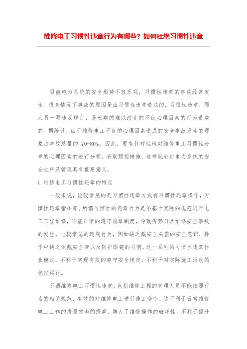 维修电工习惯性违章行为有哪些- 如何杜绝习惯性违章