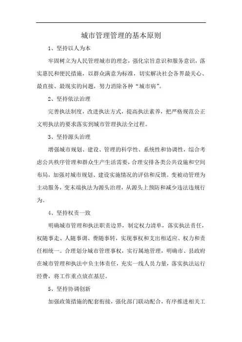 城市管理管理的基本原则