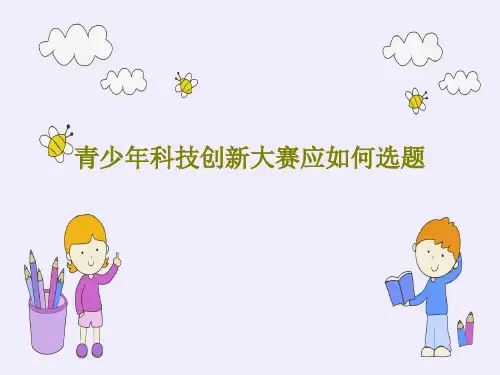 青少年科技创新大赛应如何选题共64页文档