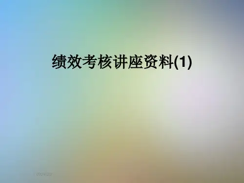 绩效考核讲座资料(1)