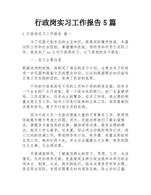 行政岗实习工作报告5篇