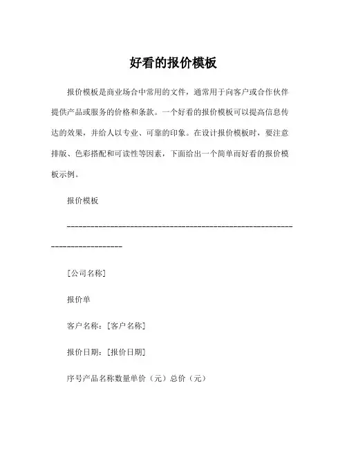 好看的报价模板