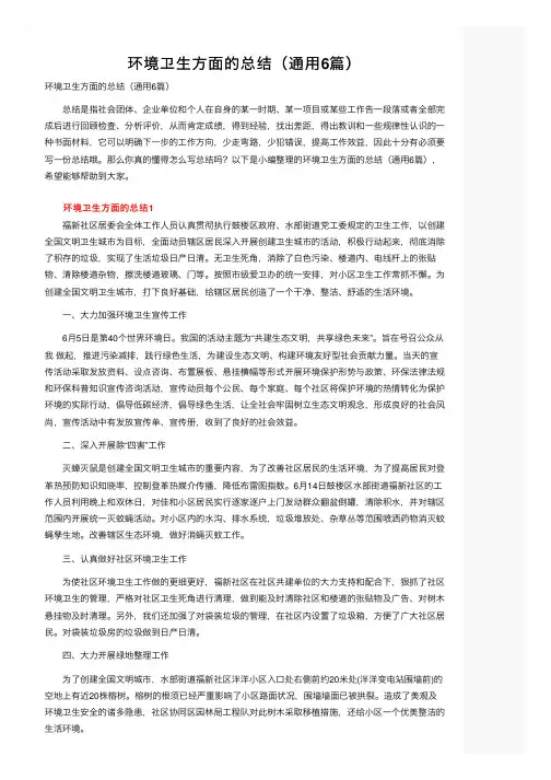环境卫生方面的总结（通用6篇）