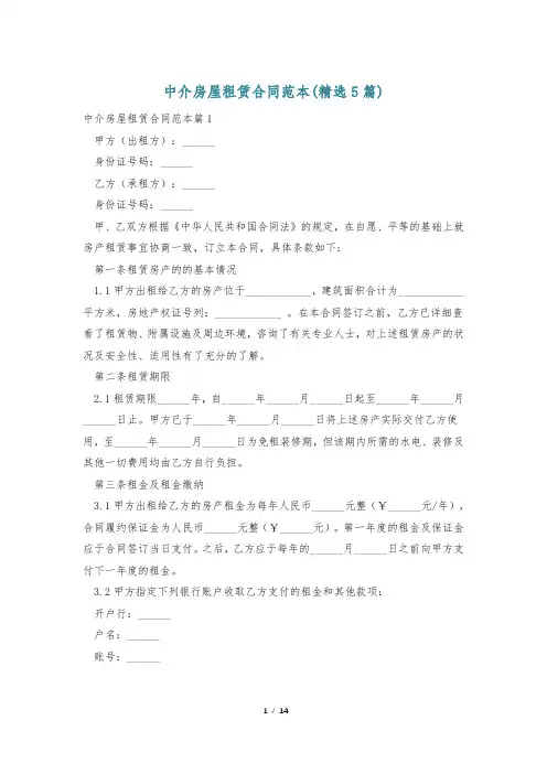 中介房屋租赁合同范本(精选5篇)