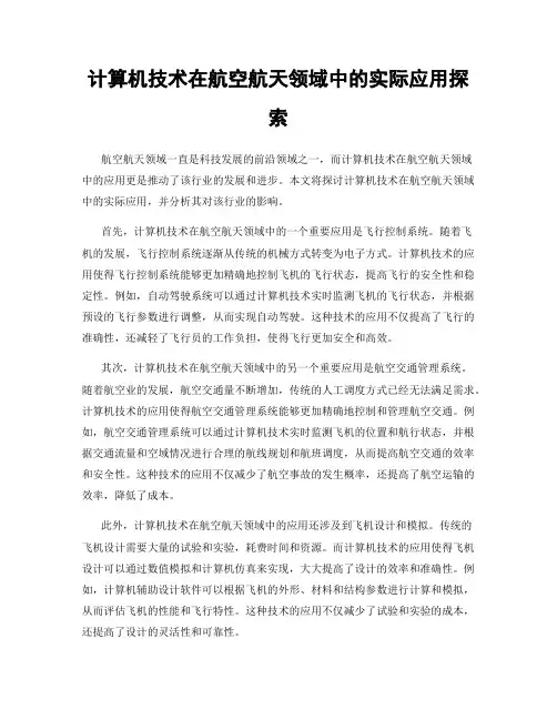 计算机技术在航空航天领域中的实际应用探索