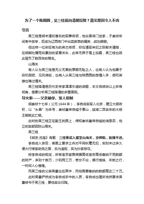 为了一个陈圆圆，吴三桂就向清朝投降？真实原因令人不齿