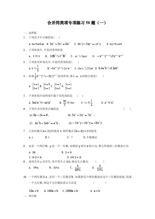 (完整word版)合并同类项50题(有答案)