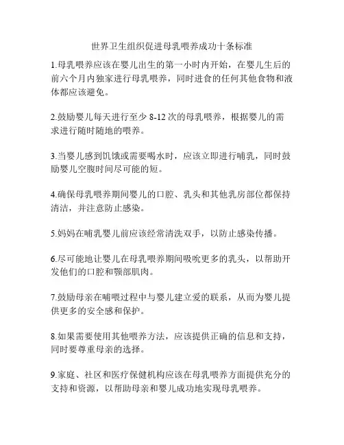 世界卫生组织促进母乳喂养成功十条标准