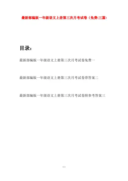 最新部编版一年级语文上册第三次月考试卷免费(三套)