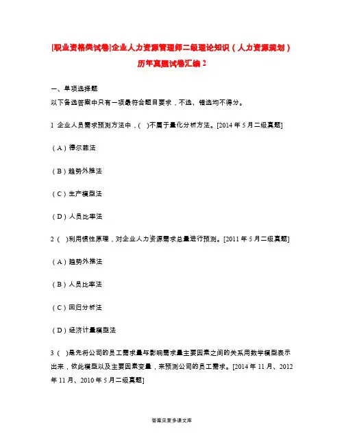 [职业资格类试卷]企业人力资源管理师二级理论知识(人力资源规划)历年真题试卷汇编2.doc