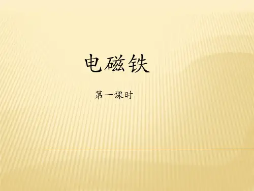 六年级上册科学说课课件- 电磁铁｜教科版(13页PPT)