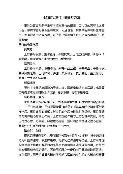 玉竹的功效作用和食疗方法