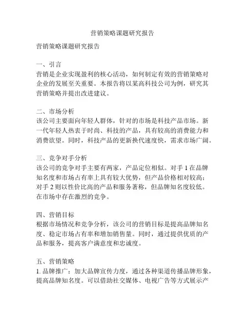 营销策略课题研究报告