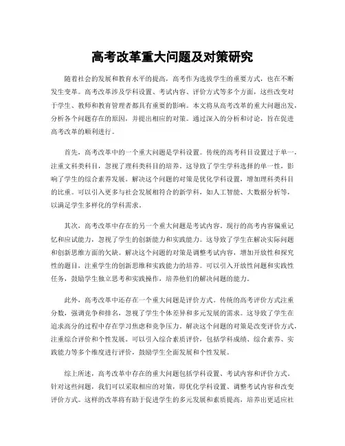高考改革重大问题及对策研究