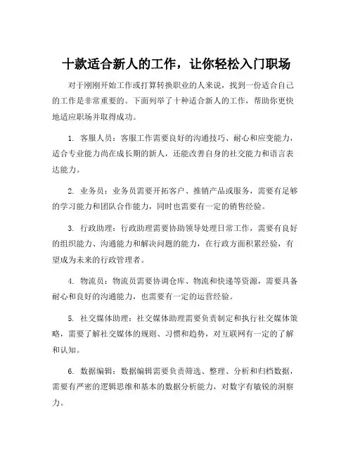 十种适合新人的工作