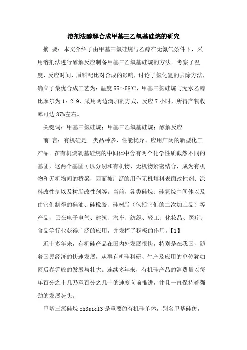 溶剂法醇解合成甲基三乙氧基硅烷研究
