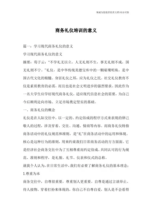 商务礼仪培训的意义