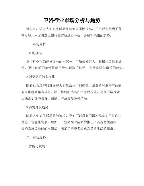 卫浴行业市场分析与趋势