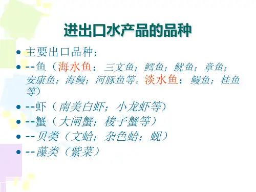 水产品检验检疫技术课件