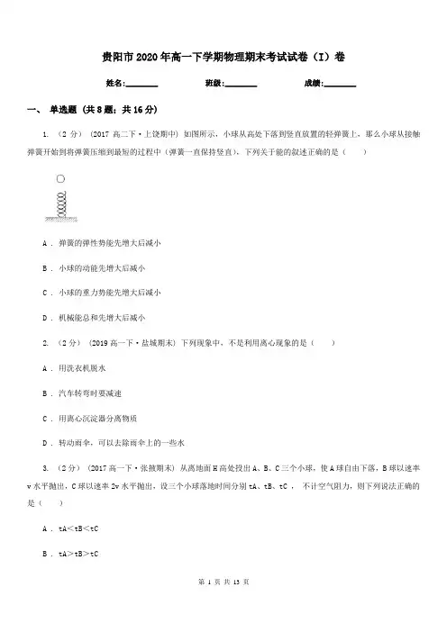 贵阳市2020年高一下学期物理期末考试试卷(I)卷