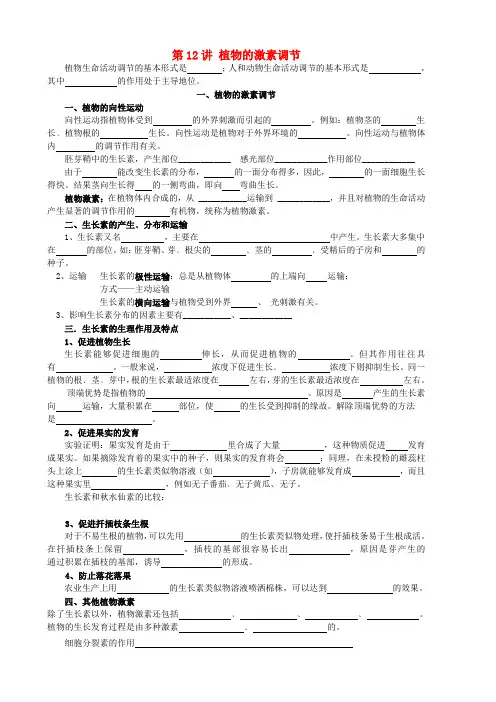 旧体系高三生物二轮复习学案——第12讲 植物的激素调节