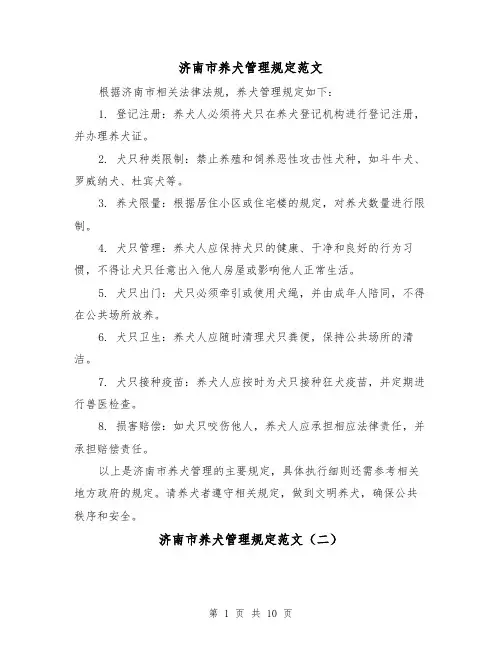 济南市养犬管理规定范文（二篇）