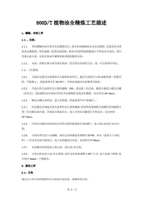 植物油精炼工艺描述
