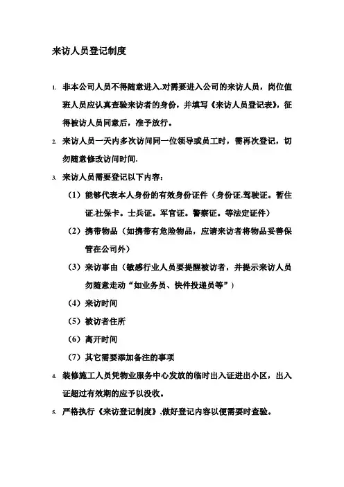 来访人员登记制度与来访登记表【模板范本】