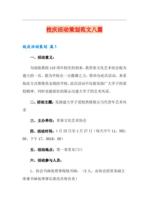 校庆活动策划范文八篇
