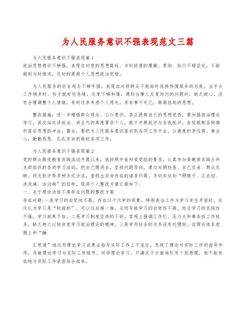 为人民服务意识不强表现范文三篇