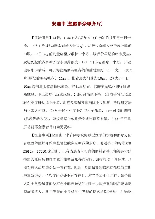 安理申(盐酸多奈哌齐片)使用说明