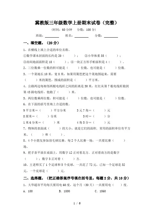 冀教版三年级数学上册期末试卷(完整)