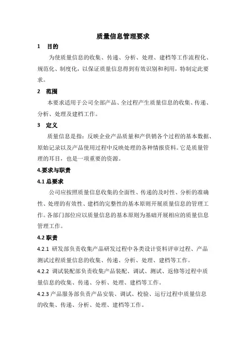 关于质量信息处理要求
