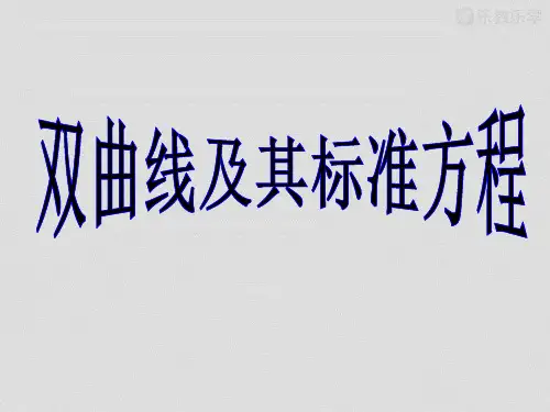 人教A版高中数学选修2-1课件第二章《双曲线及其标准方程》2
