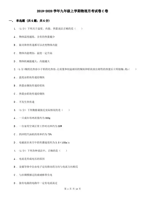 2019-2020学年九年级上学期物理月考试卷C卷