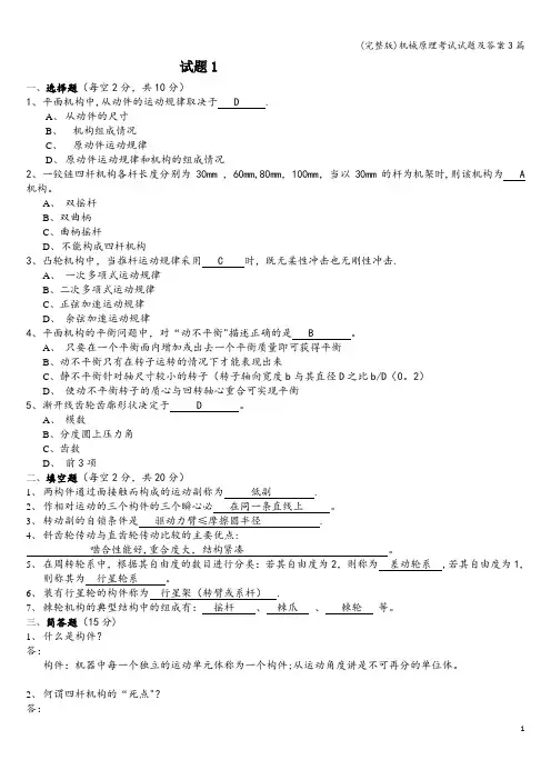 (完整版)机械原理考试试题及答案3篇