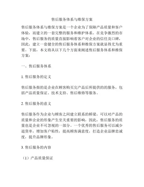 售后服务体系与维保方案