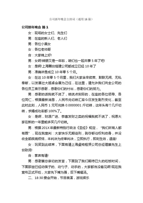 公司新年晚会主持词（通用16篇）
