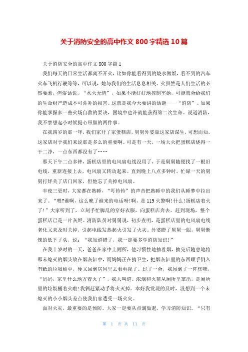 关于消防安全的高中作文800字精选10篇