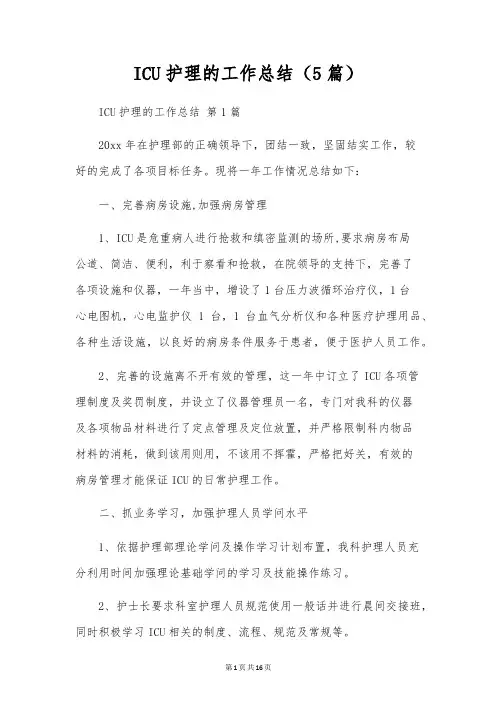 ICU护理的工作总结(5篇)