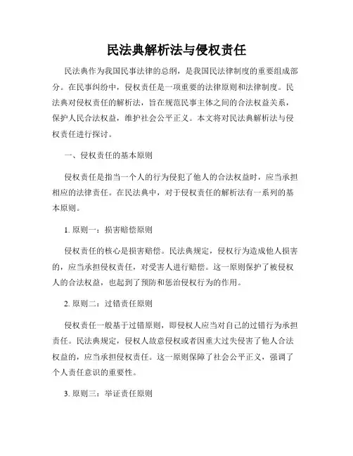 民法典解析法与侵权责任