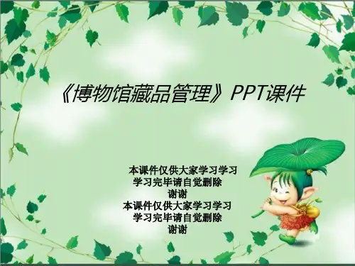 《博物馆藏品管理》PPT课件