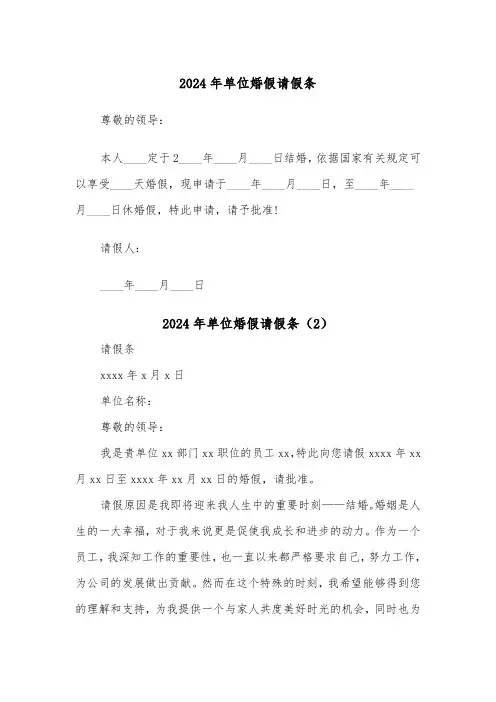 2024年单位婚假请假条(2篇)