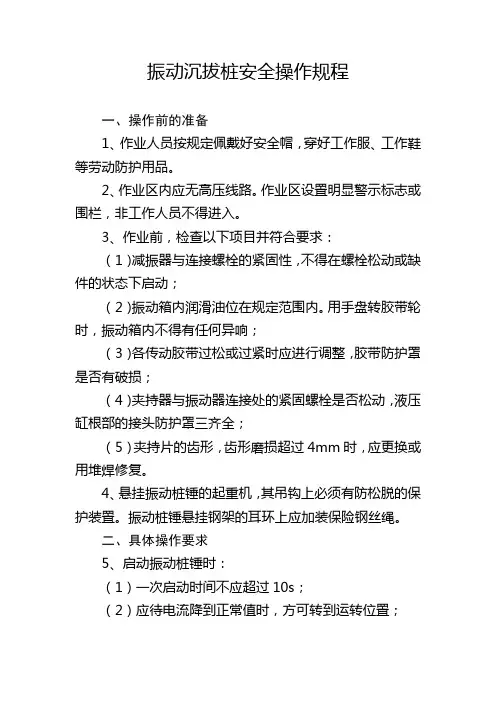 振动沉拔桩安全操作规程