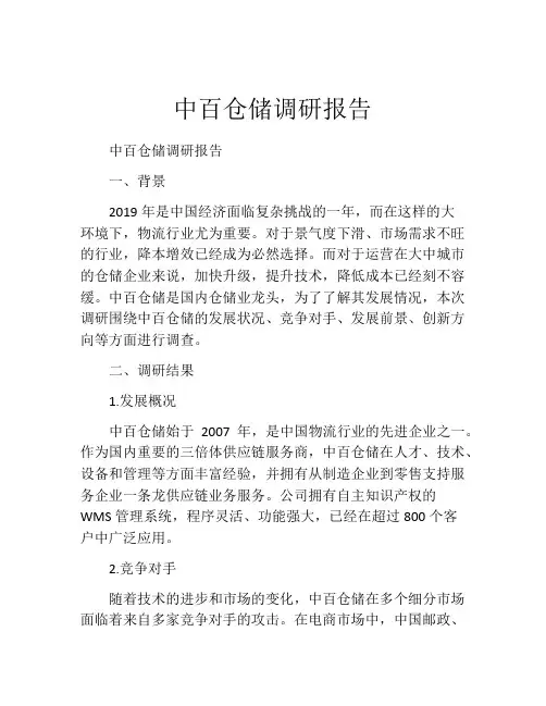 中百仓储调研报告